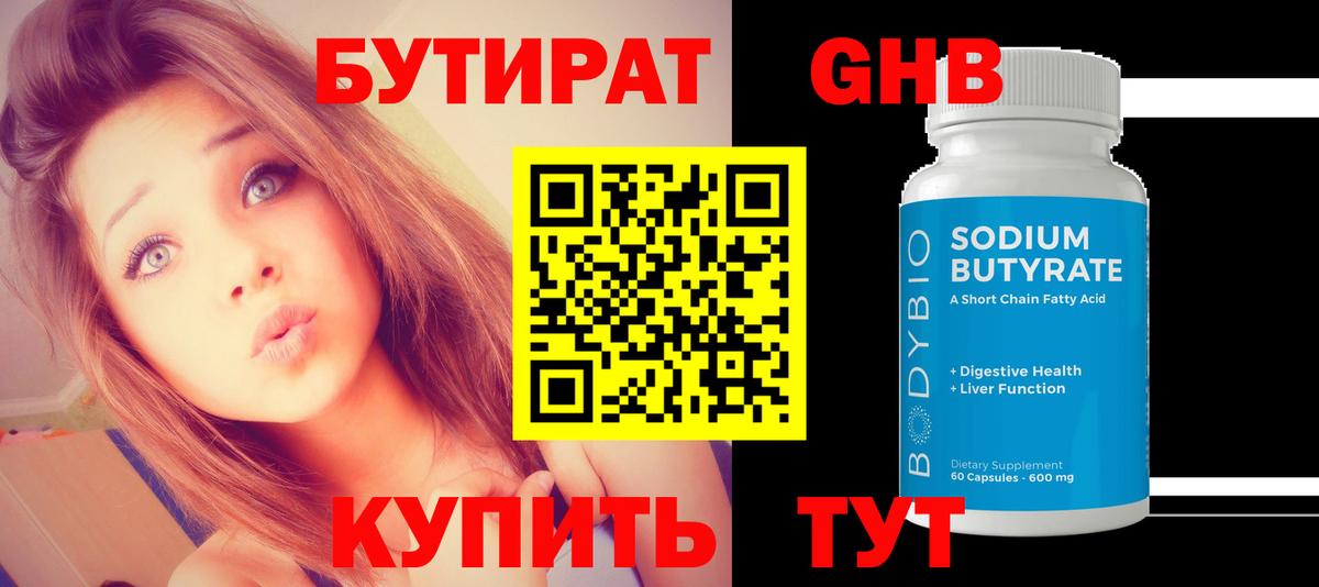 Бутират 1.4BDO  Вход с VPN  БУТИРАТ  Железноводск 