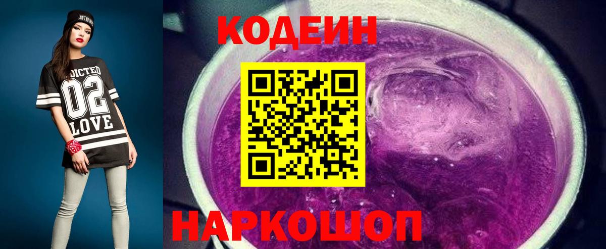Кодеин напиток Lean (лин) Железноводск