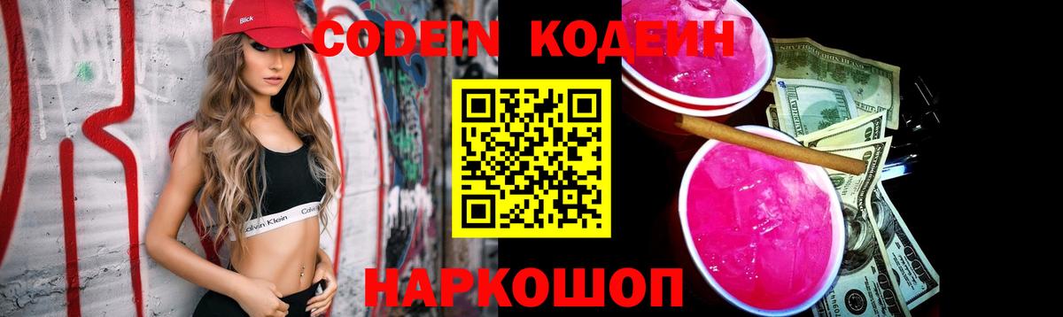 Кодеин напиток Lean (лин)  Вход с VPN  Железноводск  Кодеин Purple Drank 